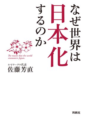 cover image of なぜ世界は日本化するのか